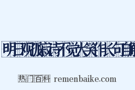 明日观孤寂诗不觉大笑作长句自解是什么意思的图片